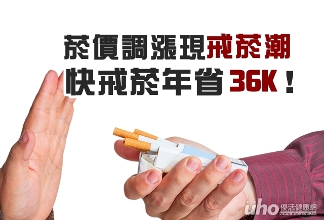 菸價調漲現戒菸潮　年省36K！