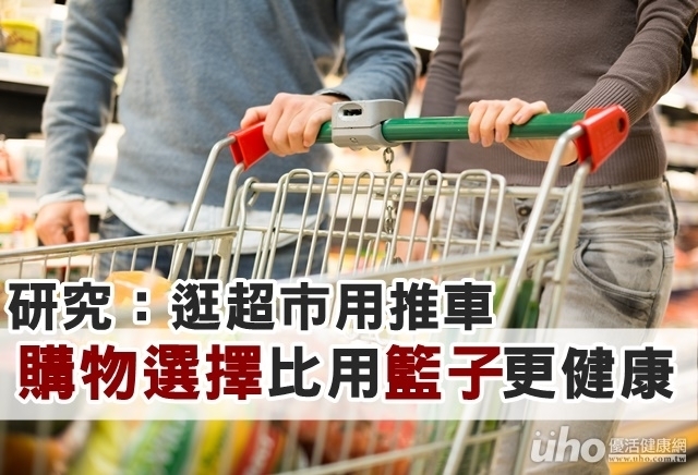 研究：逛超市用推車　購物選擇較健康