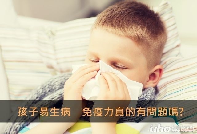 孩子易生病　免疫力真的有問題嗎?