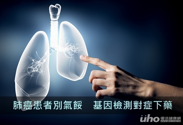 肺癌患者別氣餒　基因檢測對症下藥