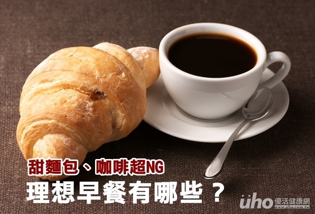甜麵包、咖啡超NG　理想早餐有哪些？