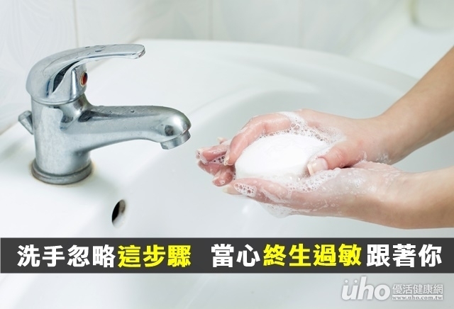 洗手忽略這步驟　當心終生過敏跟著你