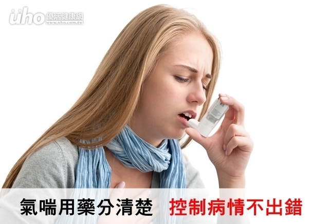氣喘用藥分清楚　控制病情不出錯