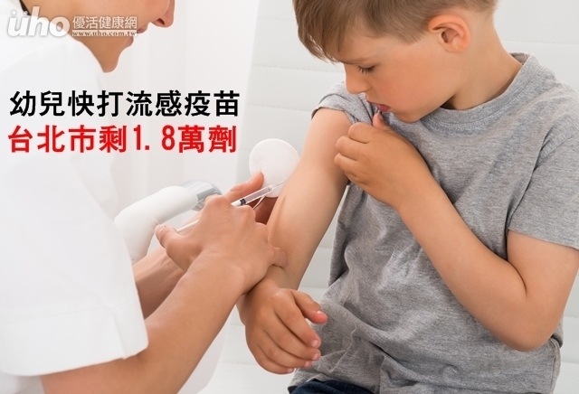 幼兒快打流感疫苗！台北市剩1.8萬劑
