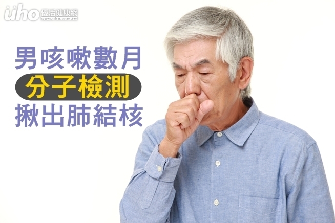男咳嗽數月　分子檢測揪出肺結核