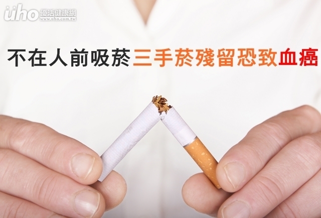 不在人前吸菸　三手菸殘留恐致血癌