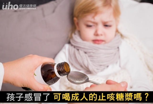 孩子感冒了　可喝成人的止咳糖漿嗎？
