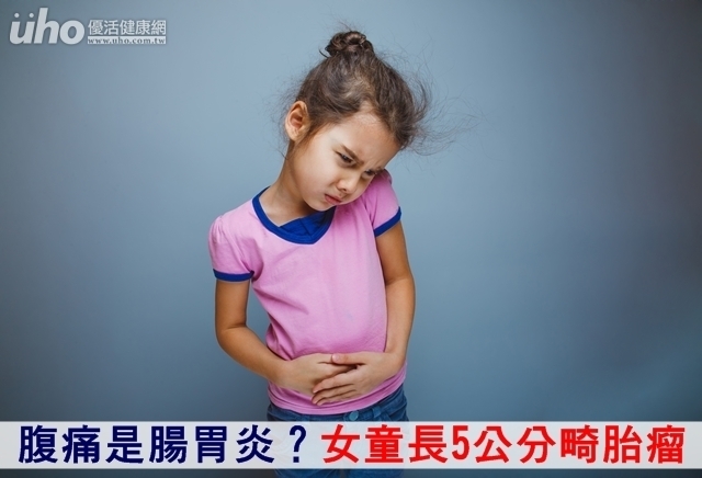 腹痛是腸胃炎？女童長5公分畸胎瘤