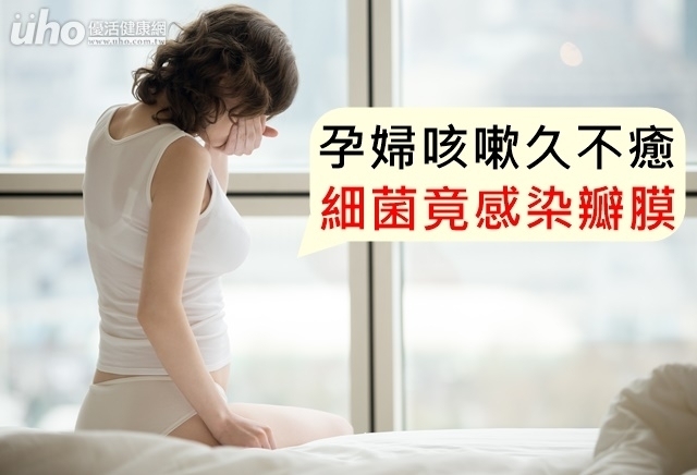 孕婦咳嗽久不癒　細菌竟感染瓣膜！
