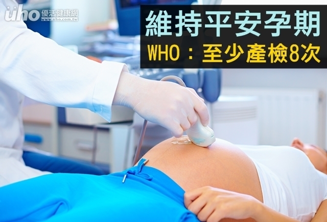 維持平安孕期　WHO：至少產檢8次