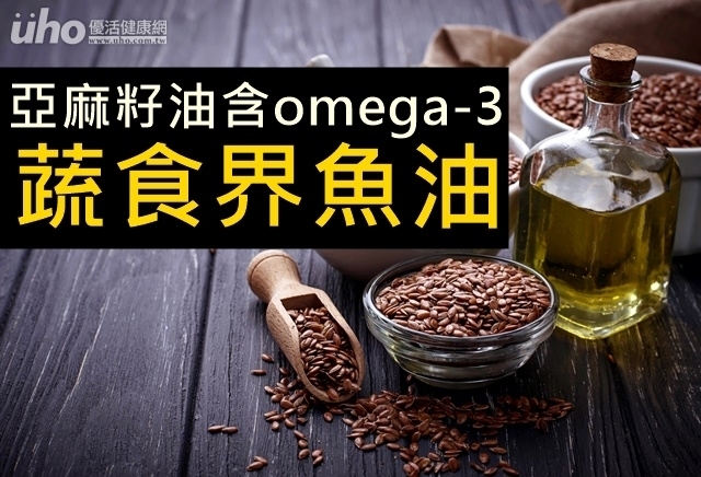 亞麻籽油含omega-3　蔬食界魚油