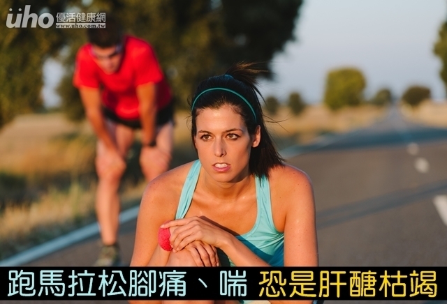 跑馬拉松腳痛、喘　恐是肝醣枯竭