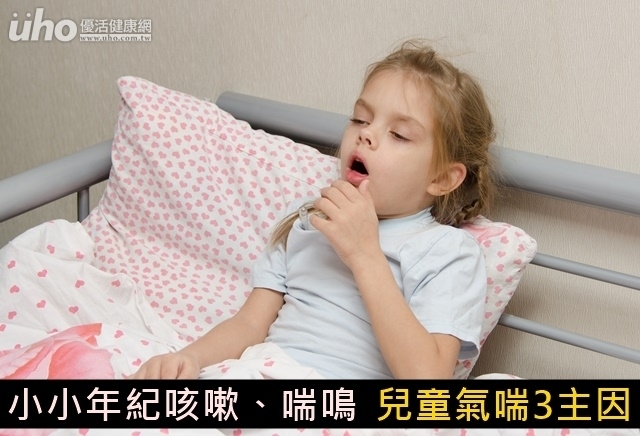 小小年紀咳嗽、喘鳴　兒童氣喘3主因