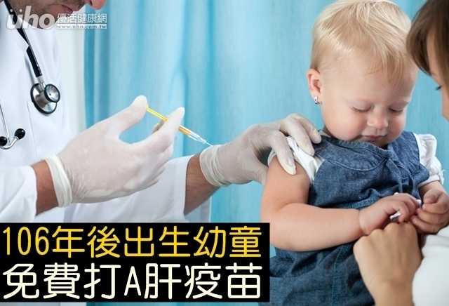 106年後出生幼童　免費打A肝疫苗