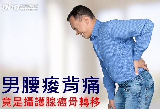 男腰痠背痛　竟是攝護腺癌骨轉移
