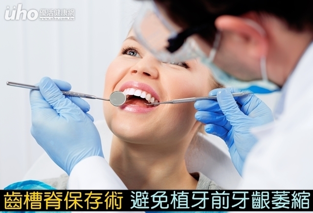 「齒槽脊保存術」　避免植牙前牙齦萎縮