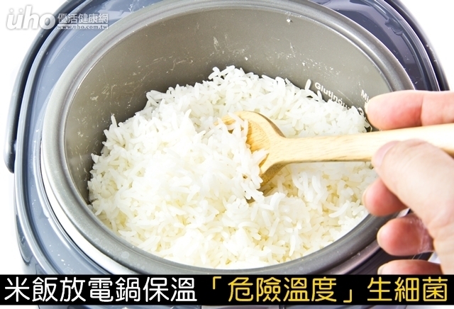 米飯放電鍋保溫　「危險溫度」生細菌