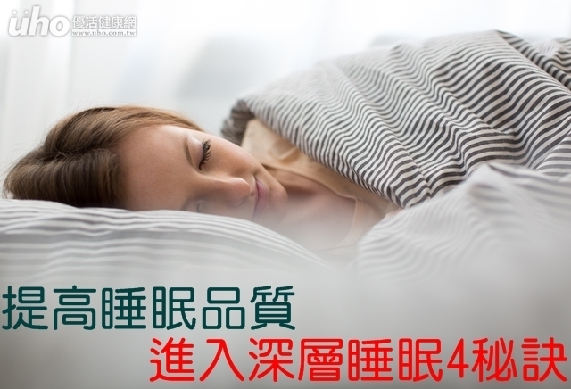 提高睡眠品質　進入深層睡眠4秘訣