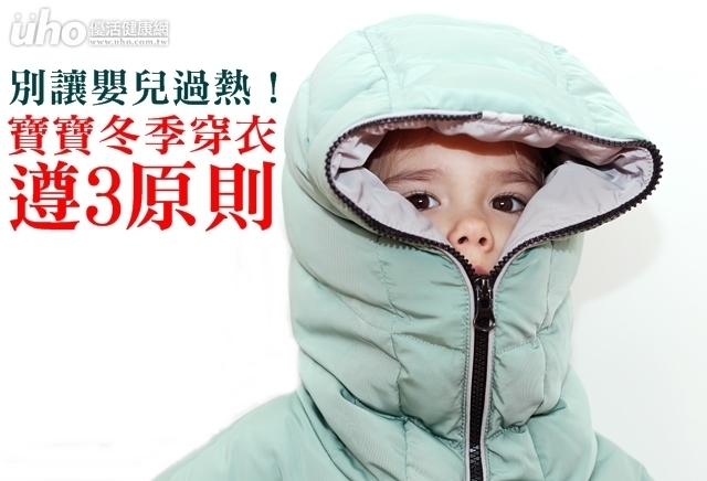 別讓嬰兒過熱！寶寶冬季穿衣遵3原則