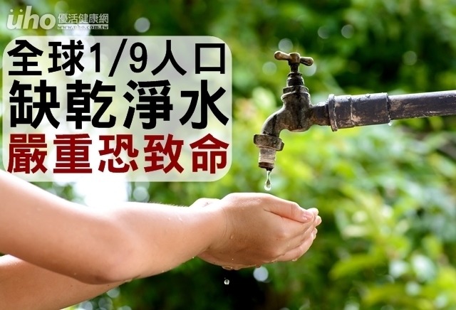 全球1/9人口缺乾淨水　嚴重恐致命