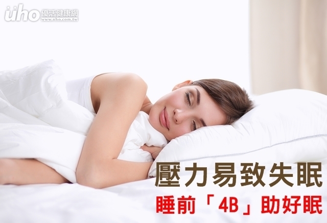 壓力易致失眠　睡前「4B」助好眠