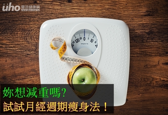 妳想減重嗎?試試月經週期瘦身法！
