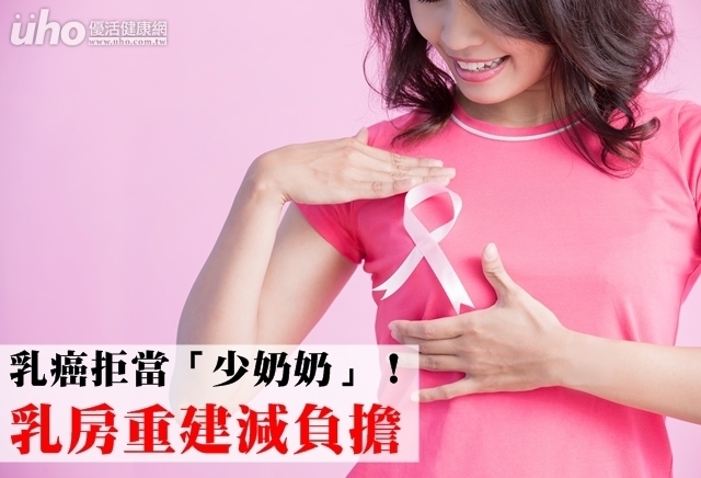 乳癌拒當「少奶奶」！乳房重建減負擔