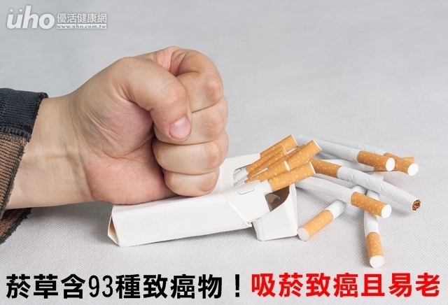 菸草含93種致癌物！吸菸致癌且易老
