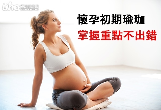 懷孕初期瑜珈　掌握重點不出錯