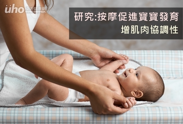研究:按摩促進寶寶發育　增肌肉協調性