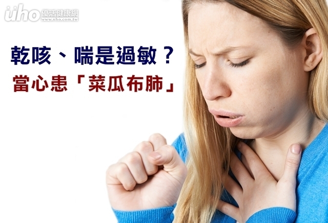 乾咳、喘是過敏？當心患「菜瓜布肺」