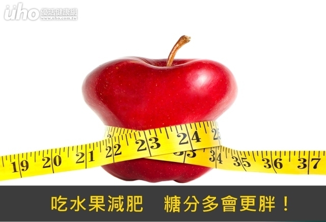 吃水果減肥　糖分多會更胖！
