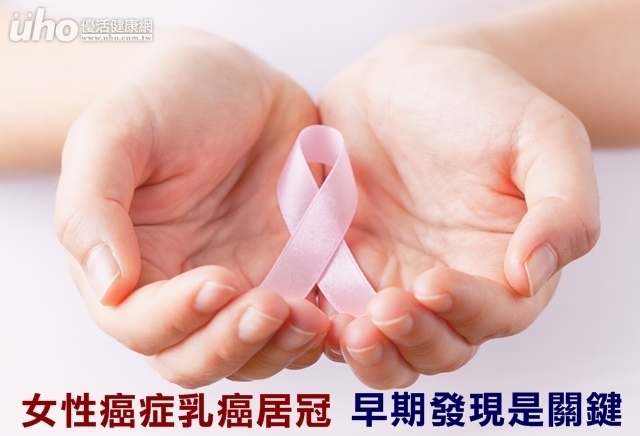 女性癌症乳癌居冠　早期發現是關鍵