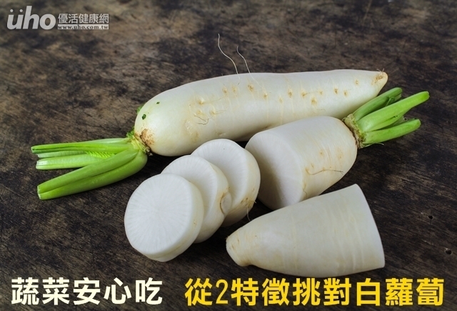 蔬菜安心吃　從2特徵挑對白蘿蔔