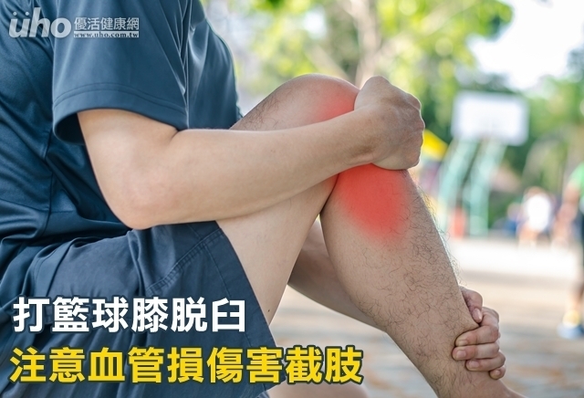 打籃球膝脫臼　注意血管損傷害截肢