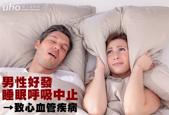 男性好發睡眠呼吸中止　致心血管疾病