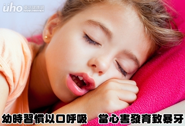 幼時習慣以口呼吸　當心害發育致暴牙