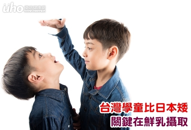 台灣學童比日本矮　關鍵在鮮乳攝取