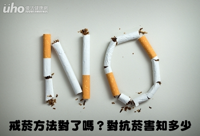 戒菸方法對了嗎？對抗菸害知多少