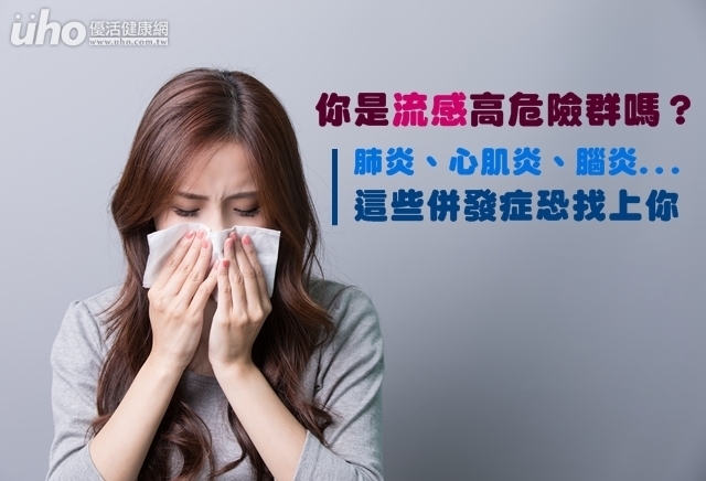 你是流感高危險群嗎？小心肺炎、腦炎