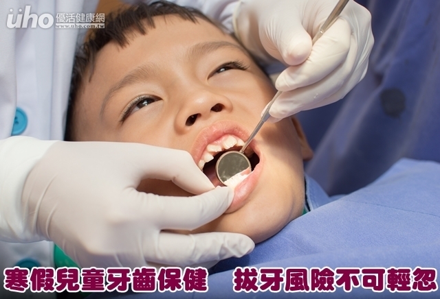 寒假兒童牙齒保健　拔牙風險不可輕忽