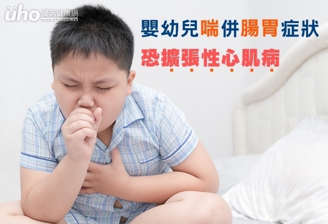 嬰幼兒喘併腸胃症狀　恐擴張性心肌病