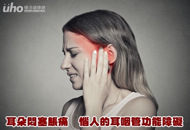耳朵悶塞脹痛　惱人的耳咽管功能障礙