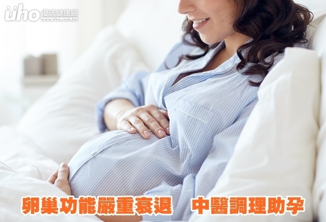 卵巢功能嚴重衰退　中醫調理助孕