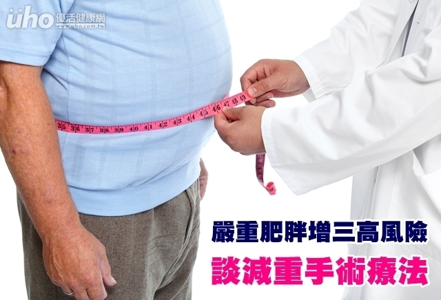 嚴重肥胖增三高風險　談減重手術療法