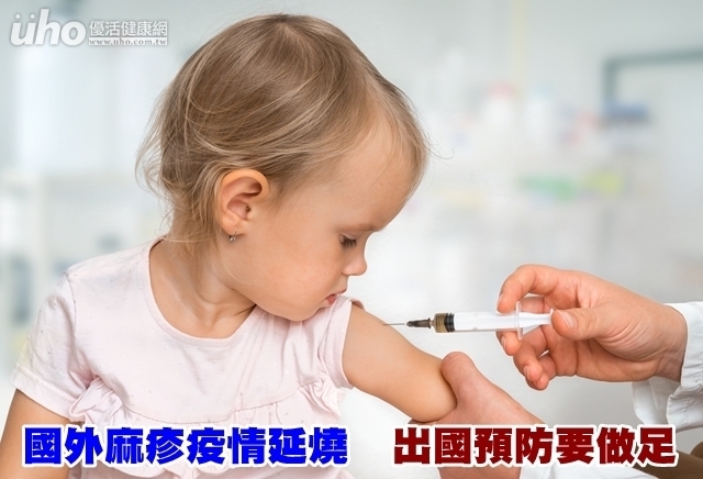 國外麻疹疫情延燒　出國預防要做足