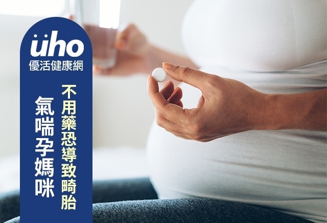 氣喘孕媽咪不用藥恐導致畸胎