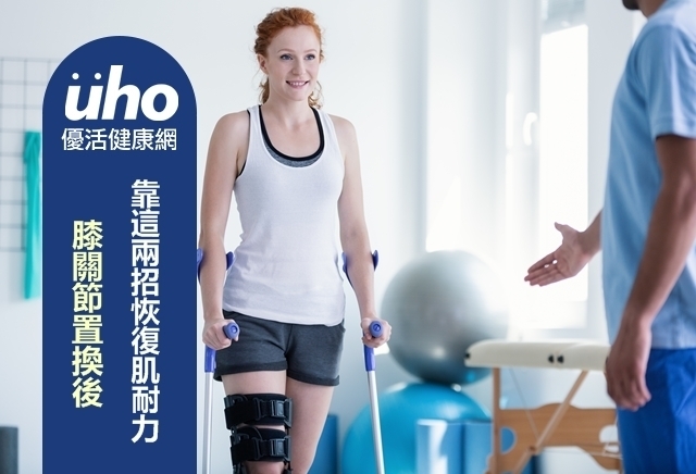 膝關節置換後　靠這兩招恢復肌耐力