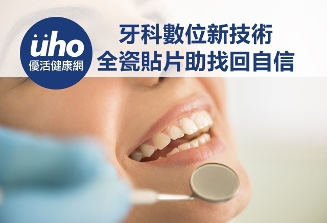 牙科數位新技術　全瓷貼片助找回自信