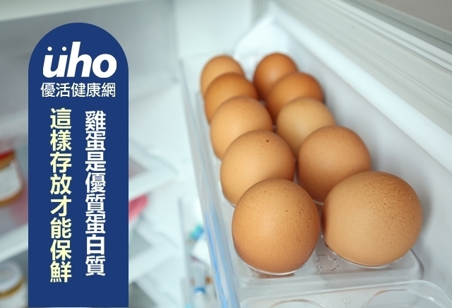 雞蛋是優質蛋白質　這樣存放才能保鮮
